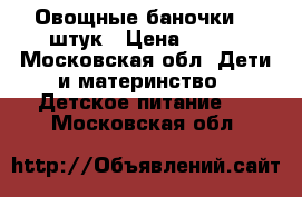 Овощные баночки 17 штук › Цена ­ 150 - Московская обл. Дети и материнство » Детское питание   . Московская обл.